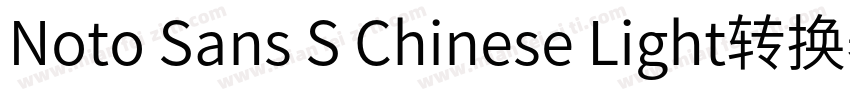 Noto Sans S Chinese Light转换器字体转换